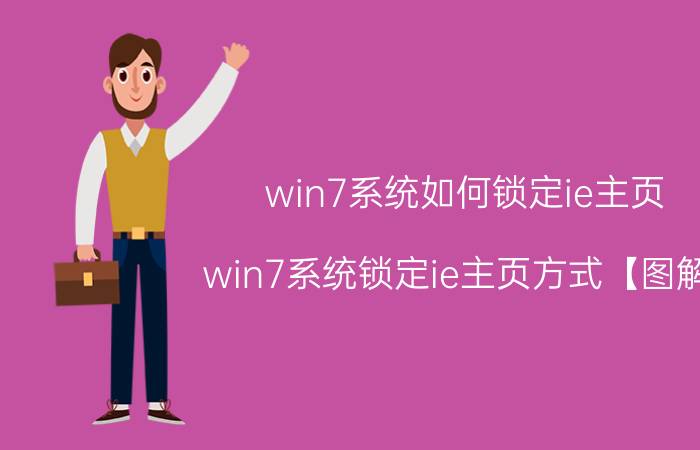 win7系统如何锁定ie主页 win7系统锁定ie主页方式【图解】